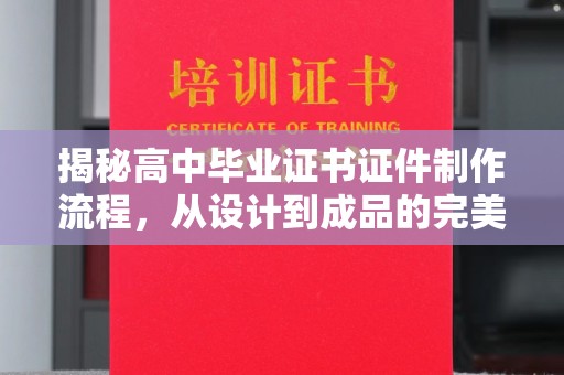 江宁揭秘高中毕业证书证件制作流程，从设计到成品的完美蜕变